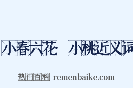 小春六花·小桃近义词是什么意思的图片